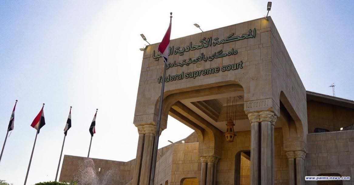 المحكمة الاتحادية العليا تغلقُ الباب على طعن قانون الأحوال الشخصية